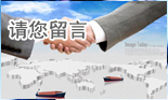 请您留言