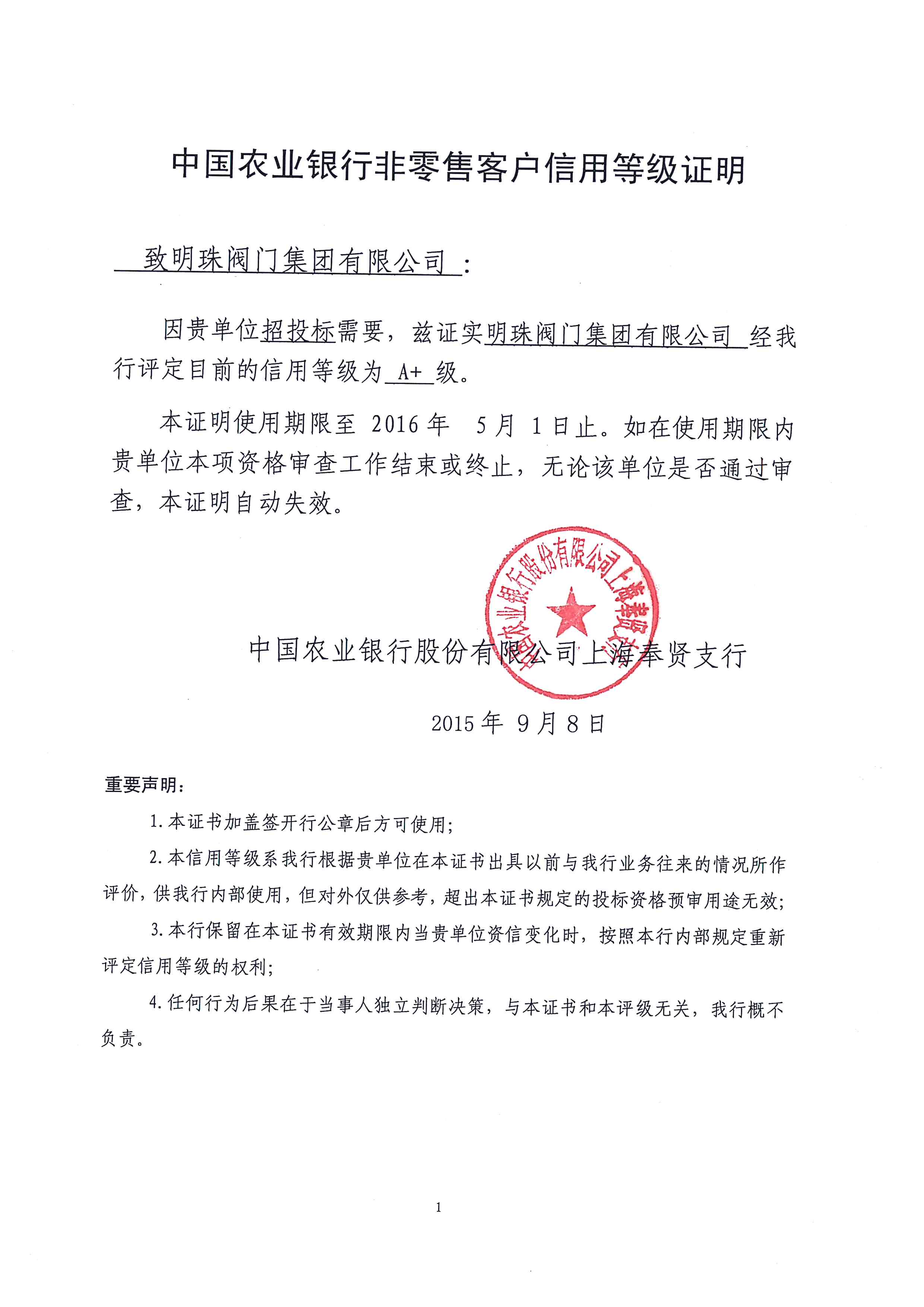 农业银行非零售客户信用等级证明