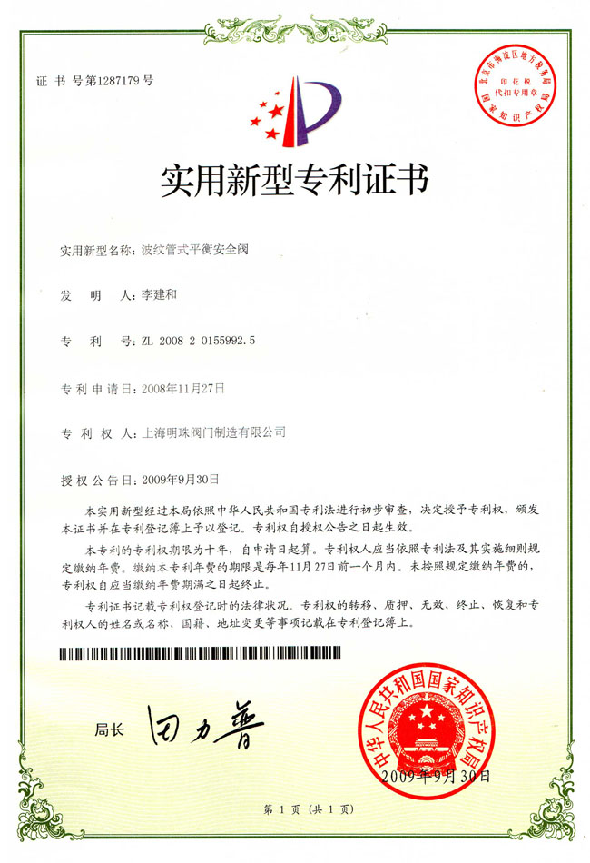 波纹管式平衡安全阀实用新型专利