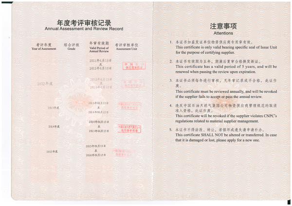 中石油新年检证书（中石油一级供应商物资准入证）