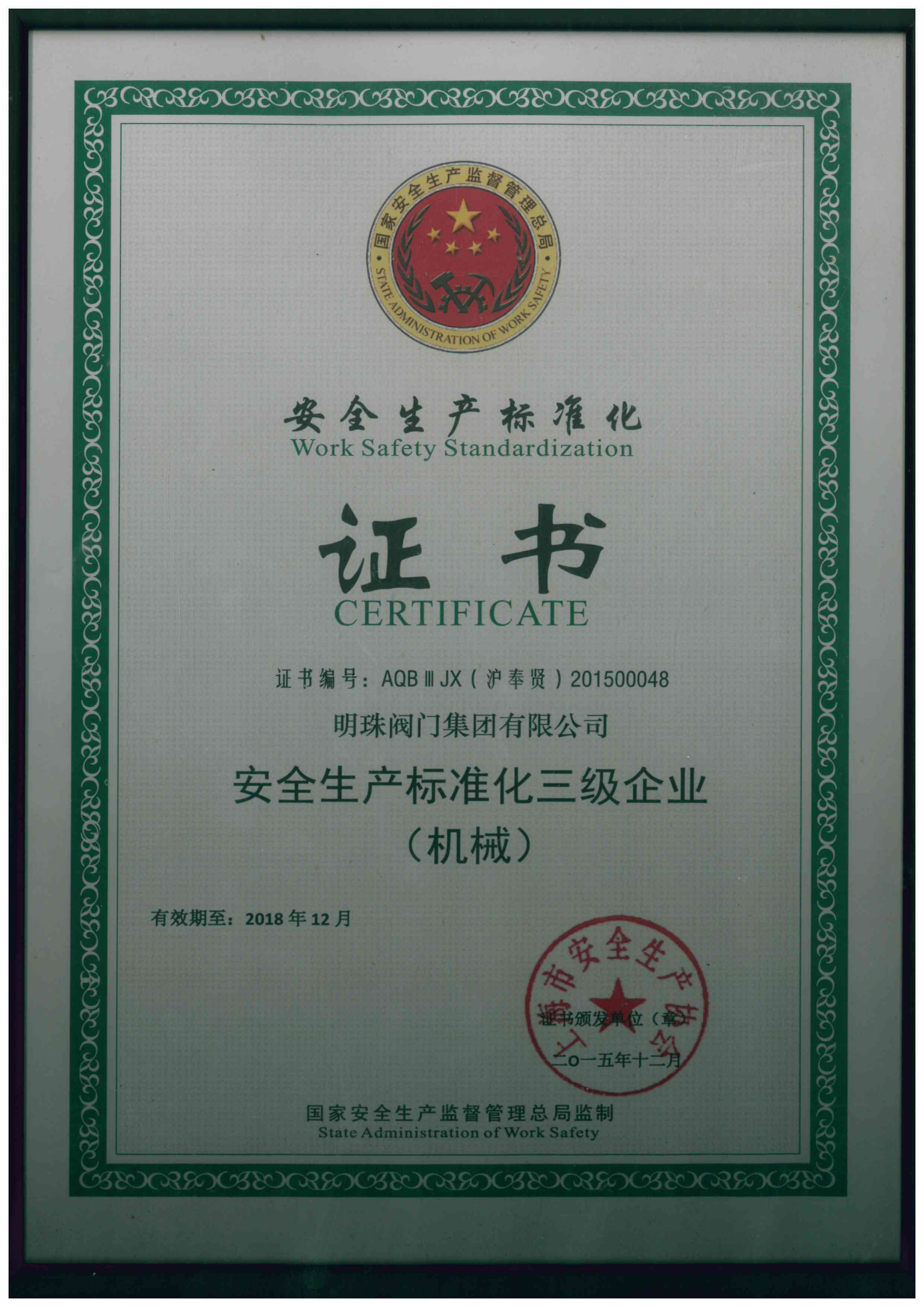 安全生产标准化证书