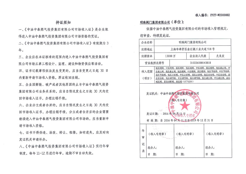 中油中泰市场准入证