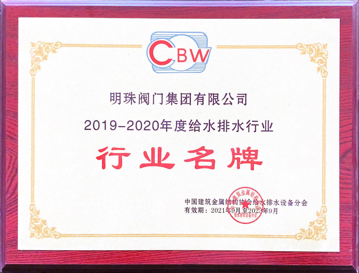 2019-2020年度给排水行业行业名牌及突出贡献企业