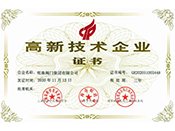 高新技术企业证书