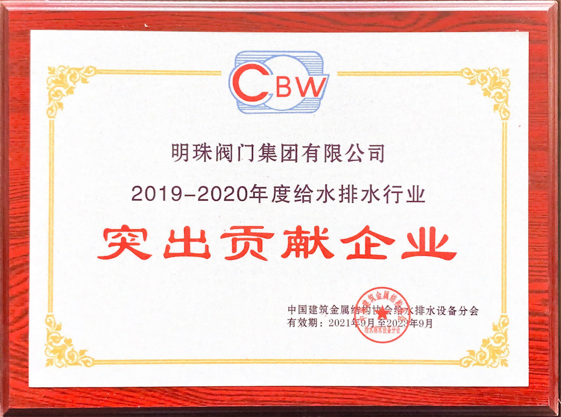 给排水行业突出贡献企业