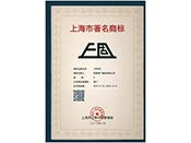 上海市著名品牌